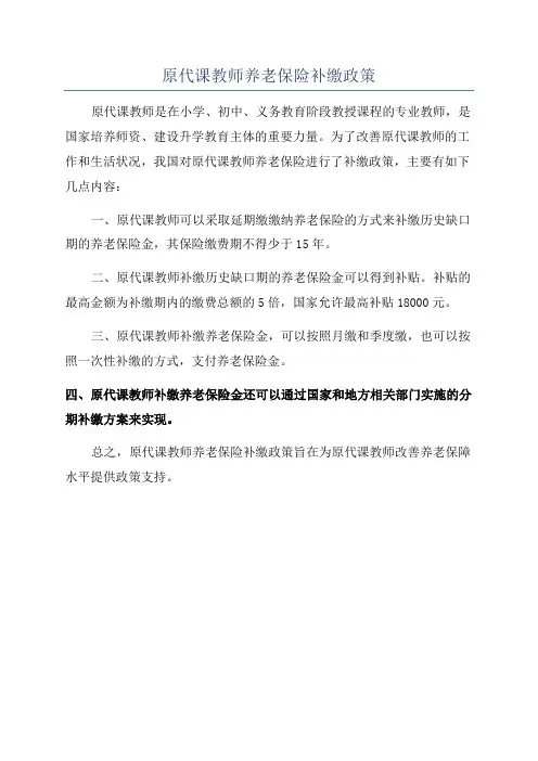 原代课教师养老保险补缴政策