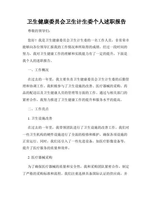 卫生健康委员会卫生计生委个人述职报告