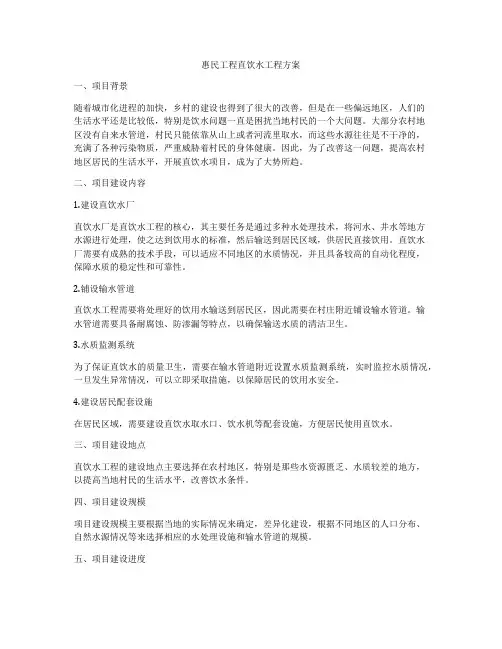 惠民工程直饮水工程方案