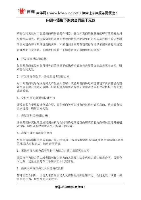 在哪些情形下购房合同属于无效