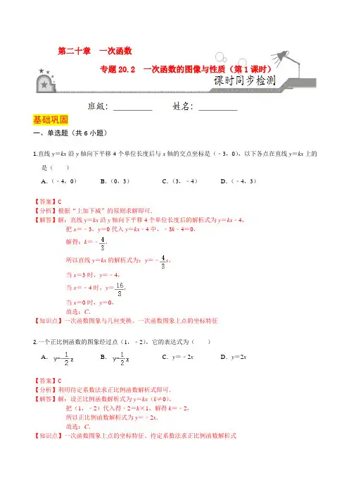 专题20.2 一次函数的图像与性质(第1课时)(解析版)