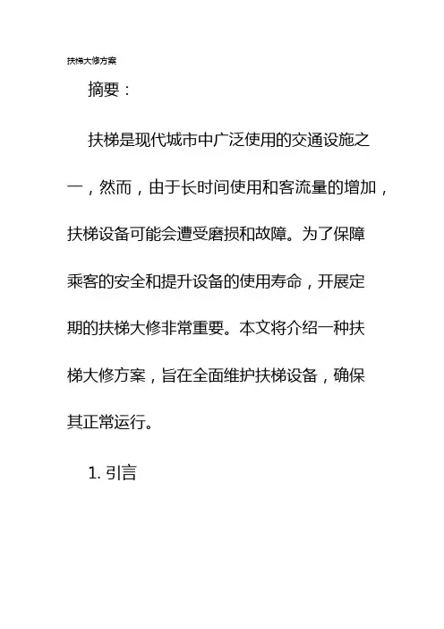 扶梯大修方案