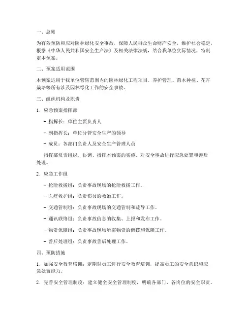 园林绿化安全事故紧急预案