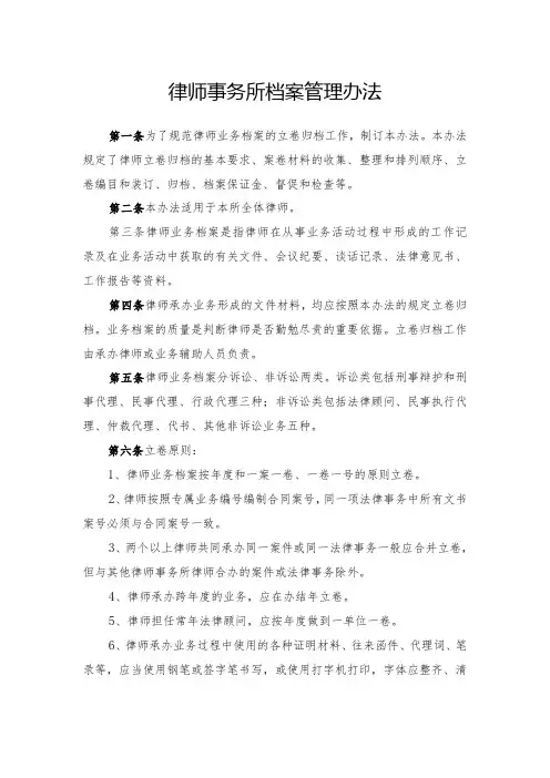 律师事务所档案管理办法