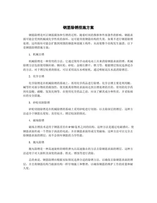 钢筋除锈措施方案