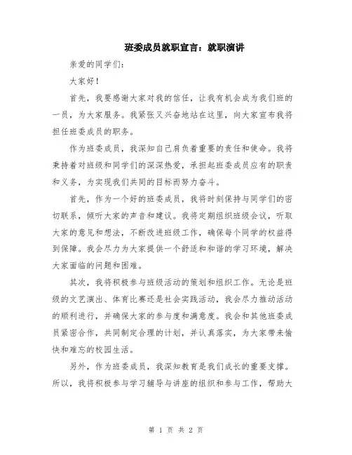 班委成员就职宣言：就职演讲