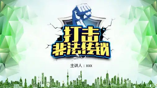 打击远离非法传销组织主题班会教育PPT课程教育内容