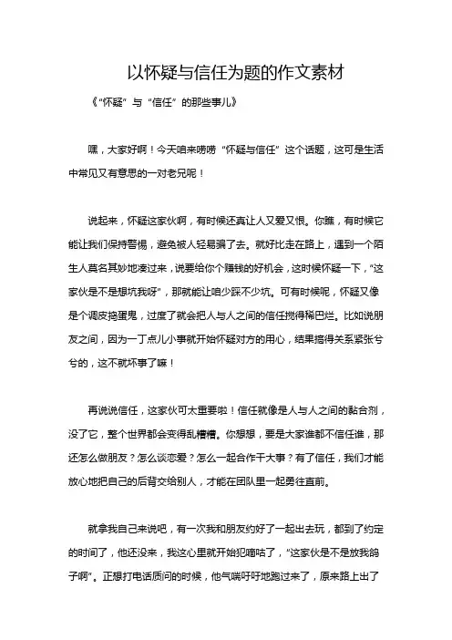 以怀疑与信任为题的作文素材