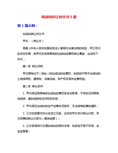 加油站转让协议书5篇