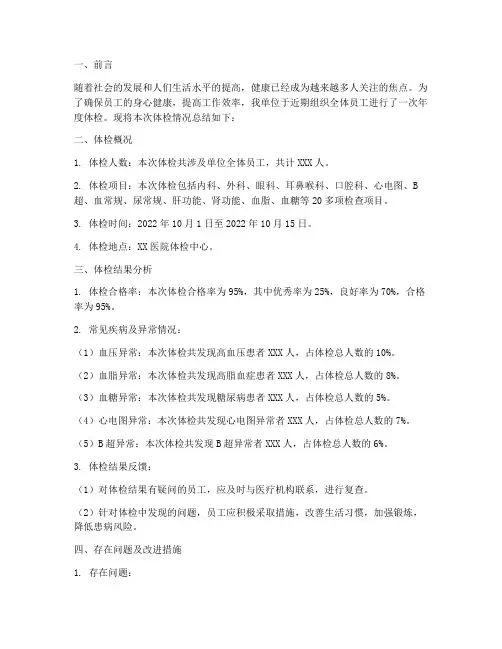 单位年度体检总结报告范文