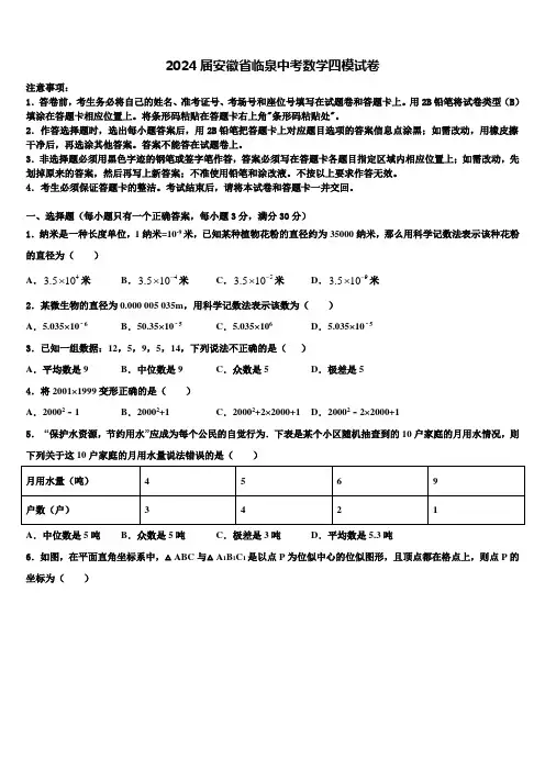 2024届安徽省临泉中考数学四模试卷含解析