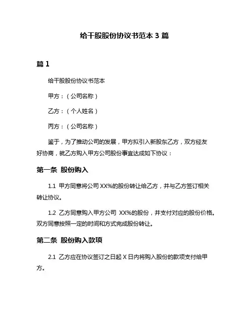 给干股股份协议书范本3篇