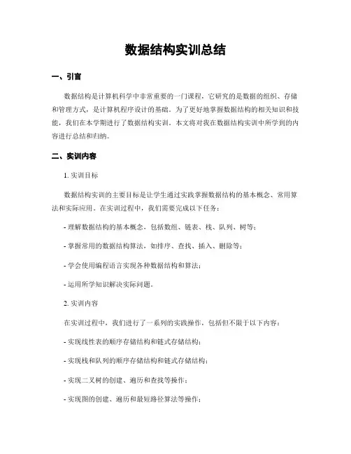 数据结构实训总结