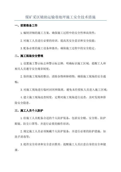 煤矿采区辅助运输巷地坪施工安全技术措施
