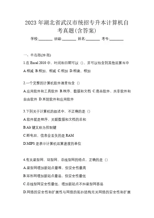2023年湖北省武汉市统招专升本计算机自考真题(含答案)