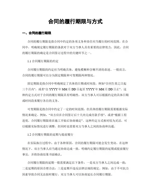 合同的履行期限与方式