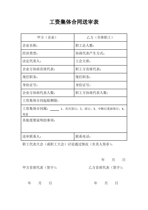 工资集体合同送审表