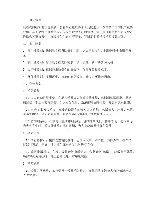 教学楼消防设计方案