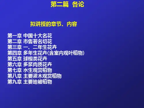 第一章 中国十大名花