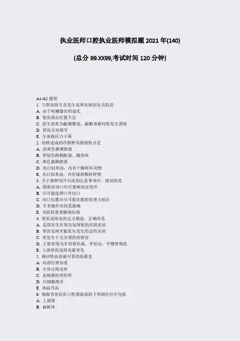 执业医师口腔执业医师模拟题2021年(140)_真题-无答案