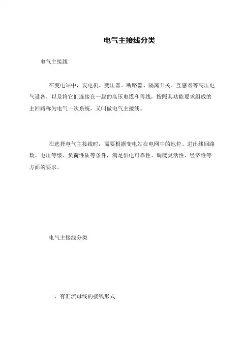 电气主接线分类