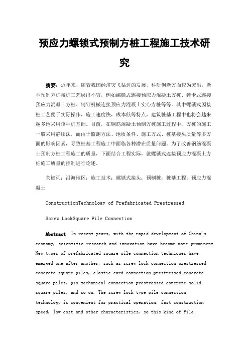 预应力螺锁式预制方桩工程施工技术研究