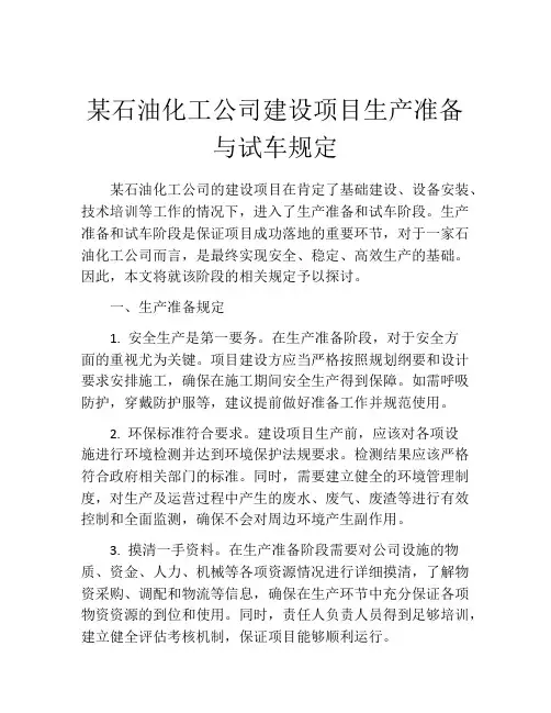 某石油化工公司建设项目生产准备与试车规定