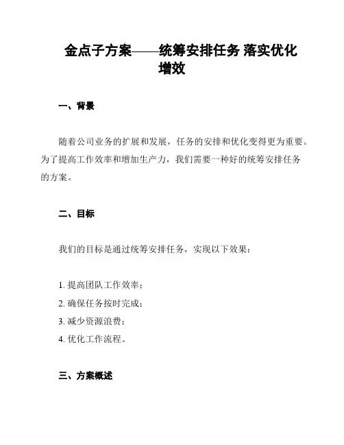 金点子方案——统筹安排任务 落实优化增效
