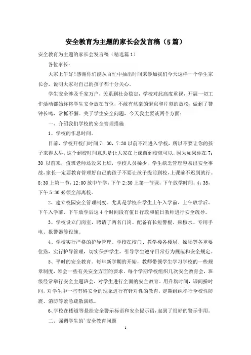 安全教育为主题的家长会发言稿(5篇)