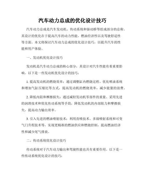 汽车动力总成的优化设计技巧