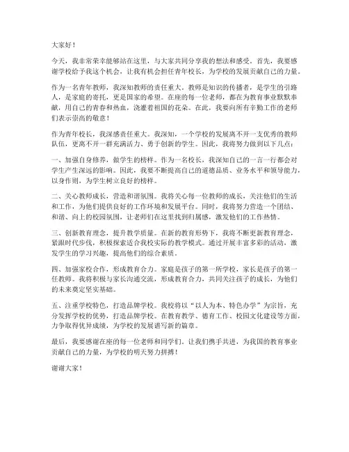教师青年校长发言稿范文