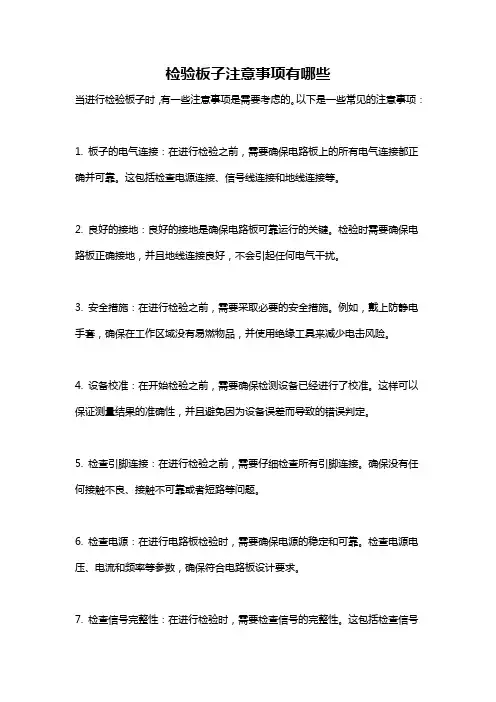检验板子注意事项有哪些