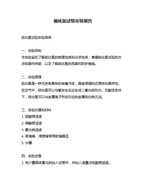 硫化氢试验实验报告