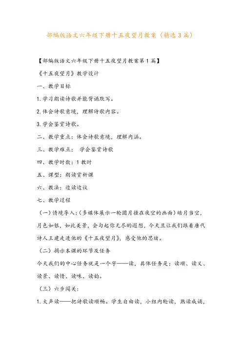 部编版语文六年级下册十五夜望月教案(精选3篇)