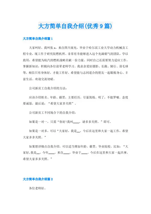 大方简单自我介绍(优秀9篇)