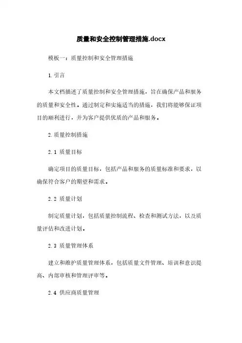 质量和安全控制管理措施.docx