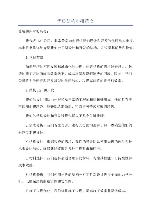 优质结构申报范文