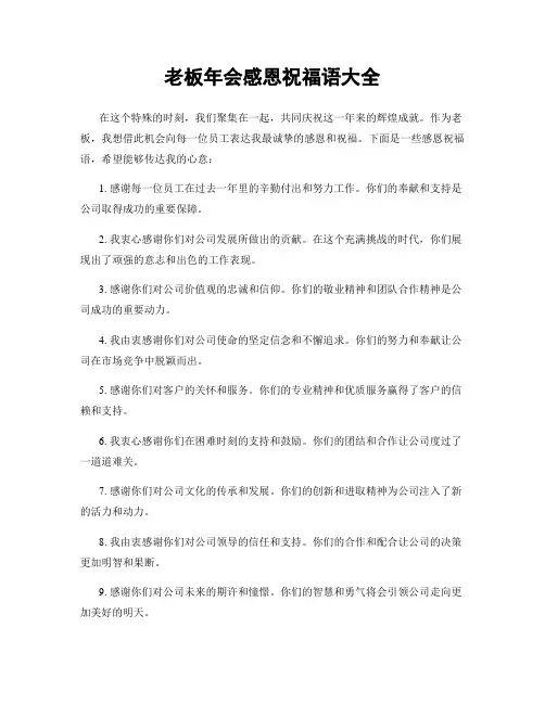 老板年会感恩祝福语大全