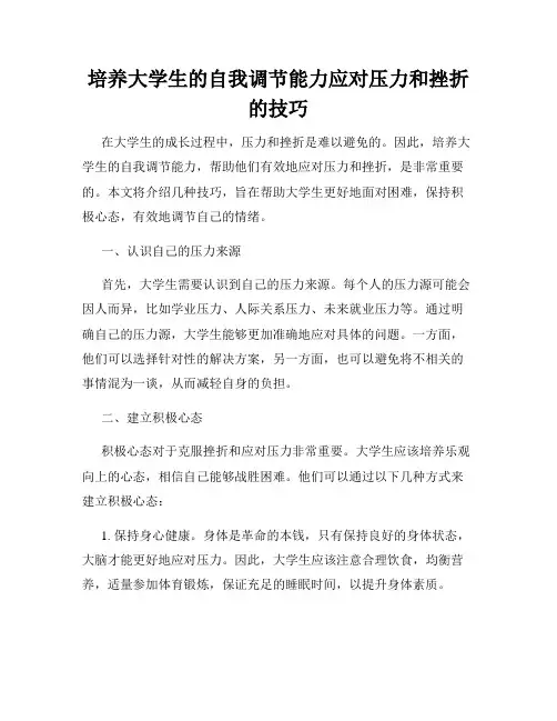 培养大学生的自我调节能力应对压力和挫折的技巧