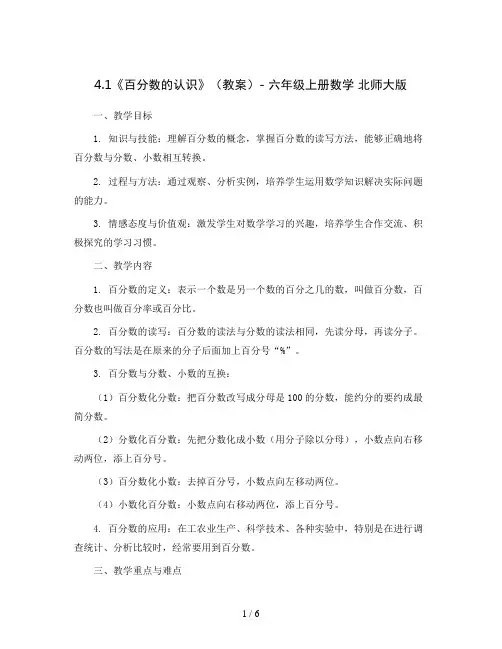 4.1《百分数的认识》(教案)- 六年级上册数学 北师大版