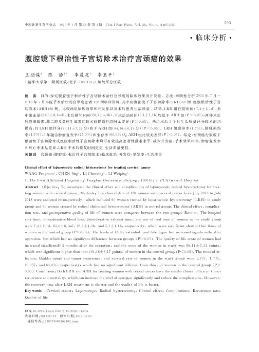 腹腔镜下根治性子宫切除术治疗宫颈癌的效果