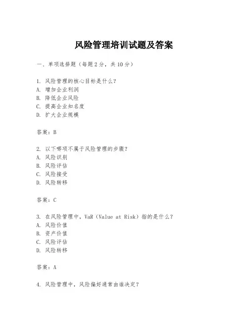 风险管理培训试题及答案