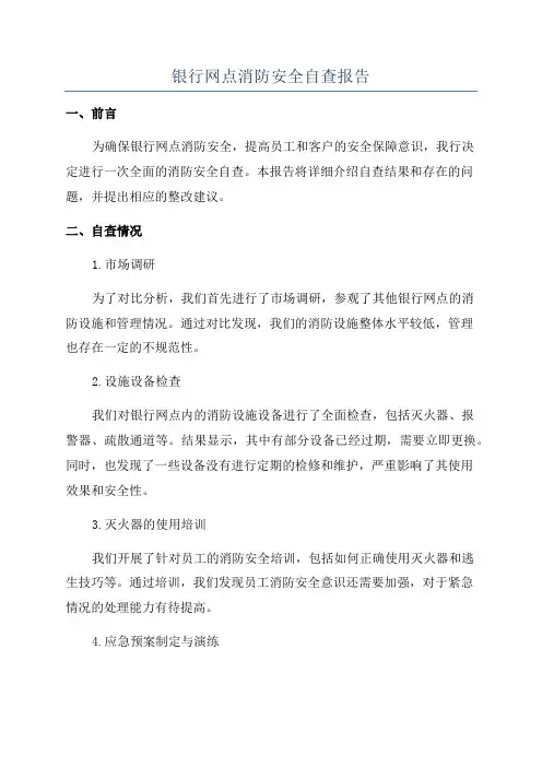 银行网点消防安全自查报告