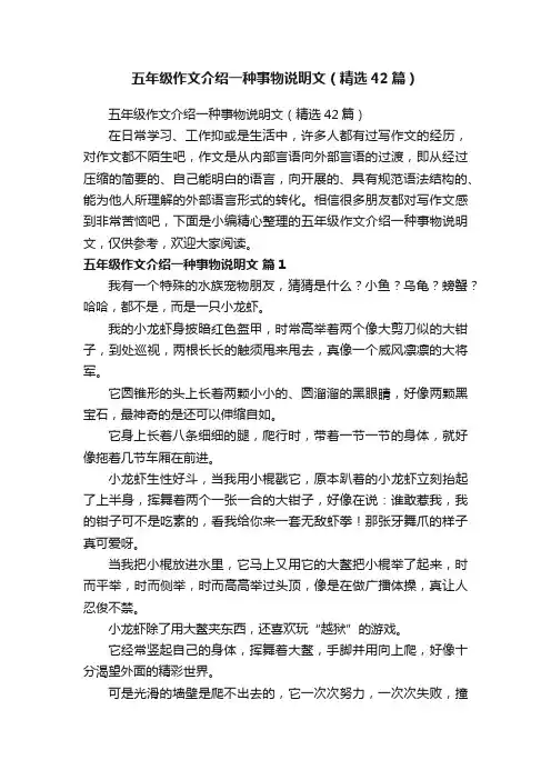 五年级作文介绍一种事物说明文（精选42篇）