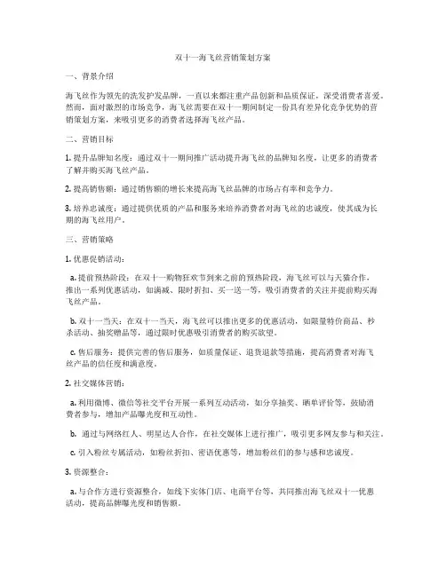 双十一海飞丝营销策划方案