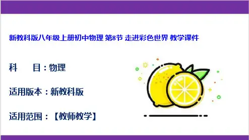 新教科版八年级上册初中物理 第8节 走进彩色世界 教学课件