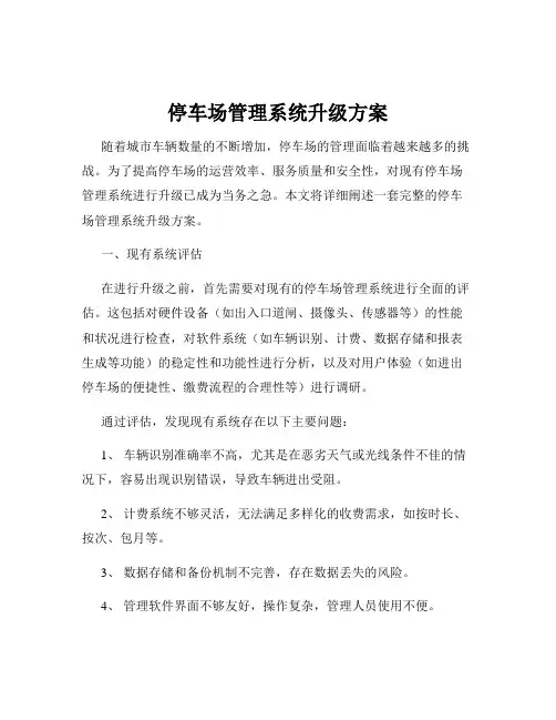 停车场管理系统升级方案