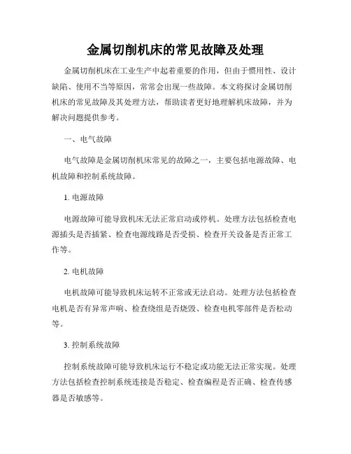 金属切削机床的常见故障及处理