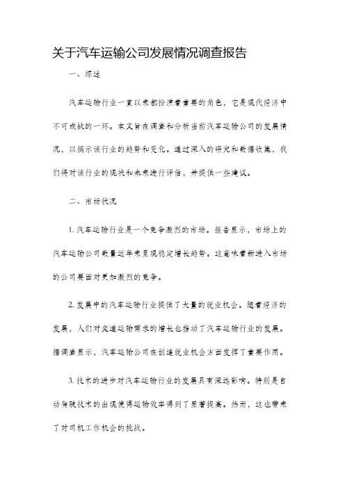 关于汽车运输公司发展情况调查报告