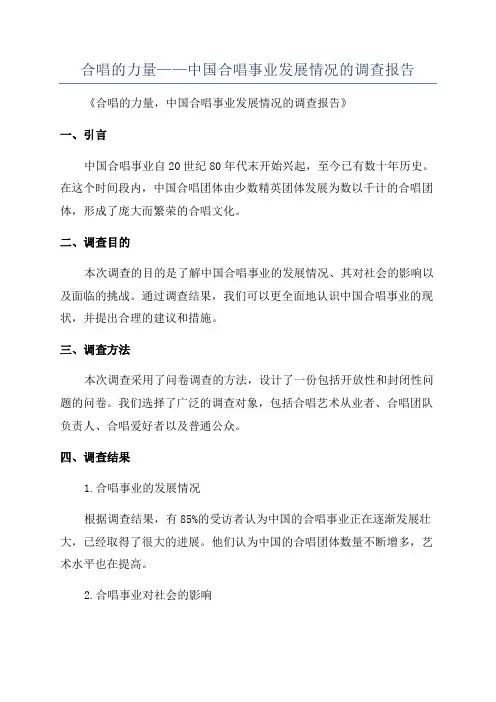 合唱的力量——中国合唱事业发展情况的调查报告